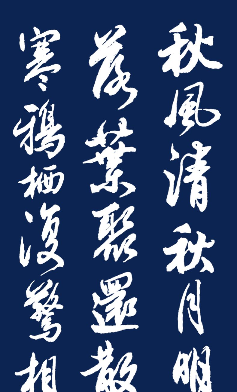 当代著名书法家胡维平行书,草书 李白《秋风词》_高清图集_新浪网