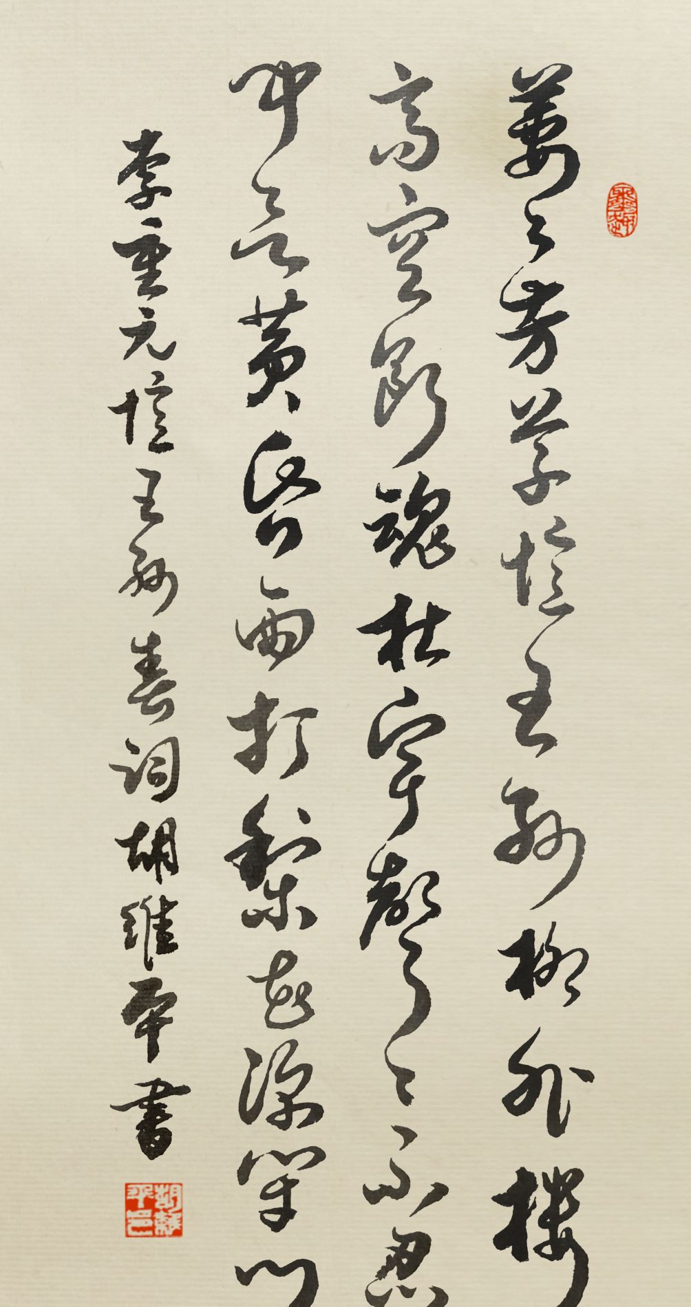 当代书法名家胡维平草书 李重元《忆王孙·春词》