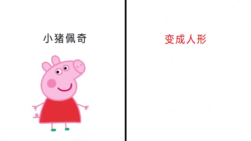 小猪佩奇变成人形后会啥样打开别笑喷哈哈哈