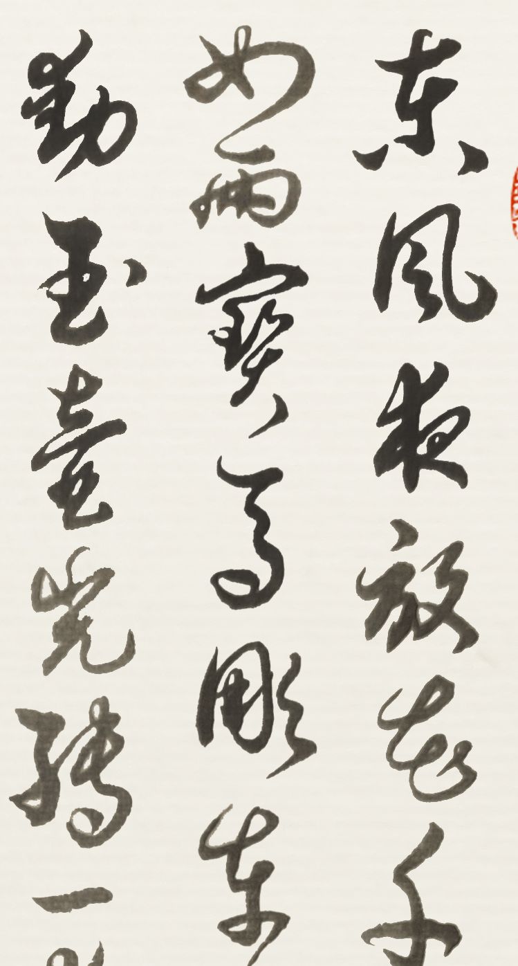 当代书法名家胡维平草书作品 辛弃疾《青玉案·元夕》