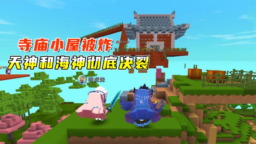 迷你世界荒岛第二季76:小宇的寺庙小屋被炸,天神和海神彻底决裂