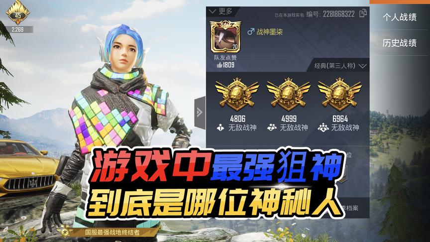 和平精英:游戏中的最强狙神,到底是哪位神秘人?