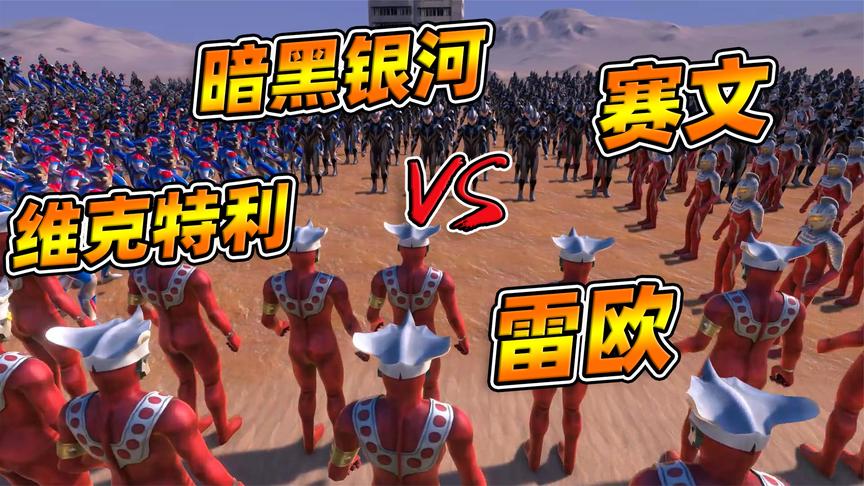 奥特曼4方大乱斗:雷欧,维克特利,暗黑银河与赛文,谁更厉害?