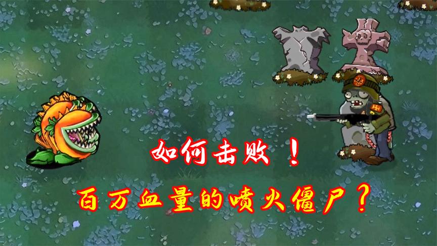 植物大战僵尸:如何战胜100万血量的喷火僵尸?