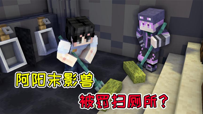 mc流浪者日记47:阿阳小黑被罚扫厕所?末影兽掏出了替身人偶!