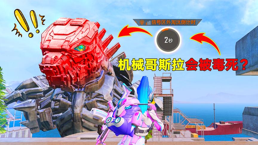 和平精英:机械哥斯拉在毒圈里还会被毒死?