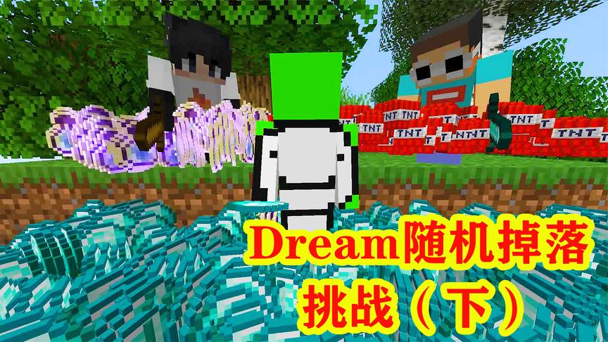 我的世界dream主播,dream我的世界主播 我的世界:大佬dream最新1v2(下,做出死亡tnt陷阱