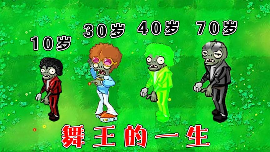 植物大战僵尸:舞王僵尸的一生,都经历了什么?