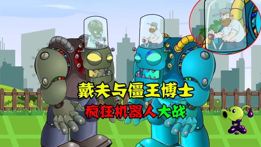 阿涵说戴夫与僵王博士展开机器人大战这疯狂场面谁能胜利呢