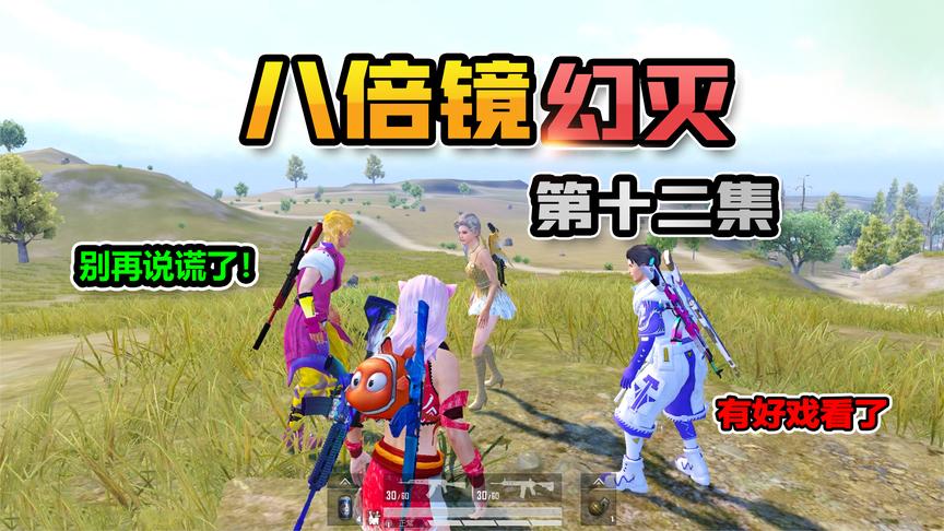 八倍镜幻灭12寒冰终于说出了真相一切都是薇薇的阴谋太可恨