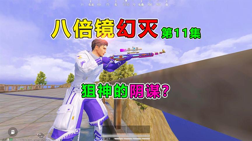 八倍镜幻灭11狙神的阴谋真以为我拿不稳98k吗好戏开场了