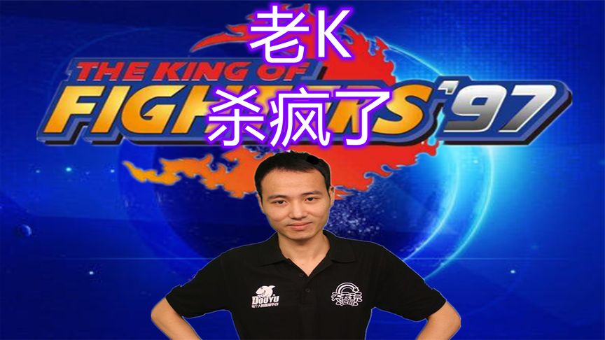 拳皇97老k最强状态开启把一线高手们打成了水友