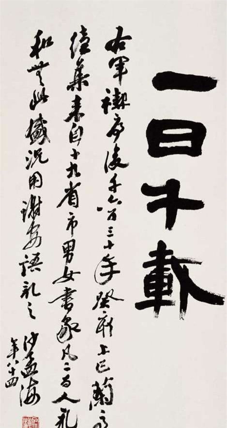 著名书法家沙孟海作品欣赏