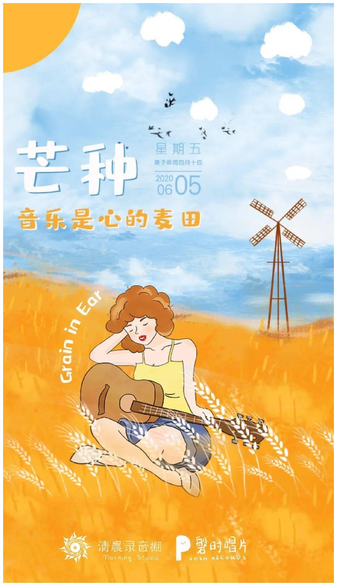 芒种丨音乐是心的麦田