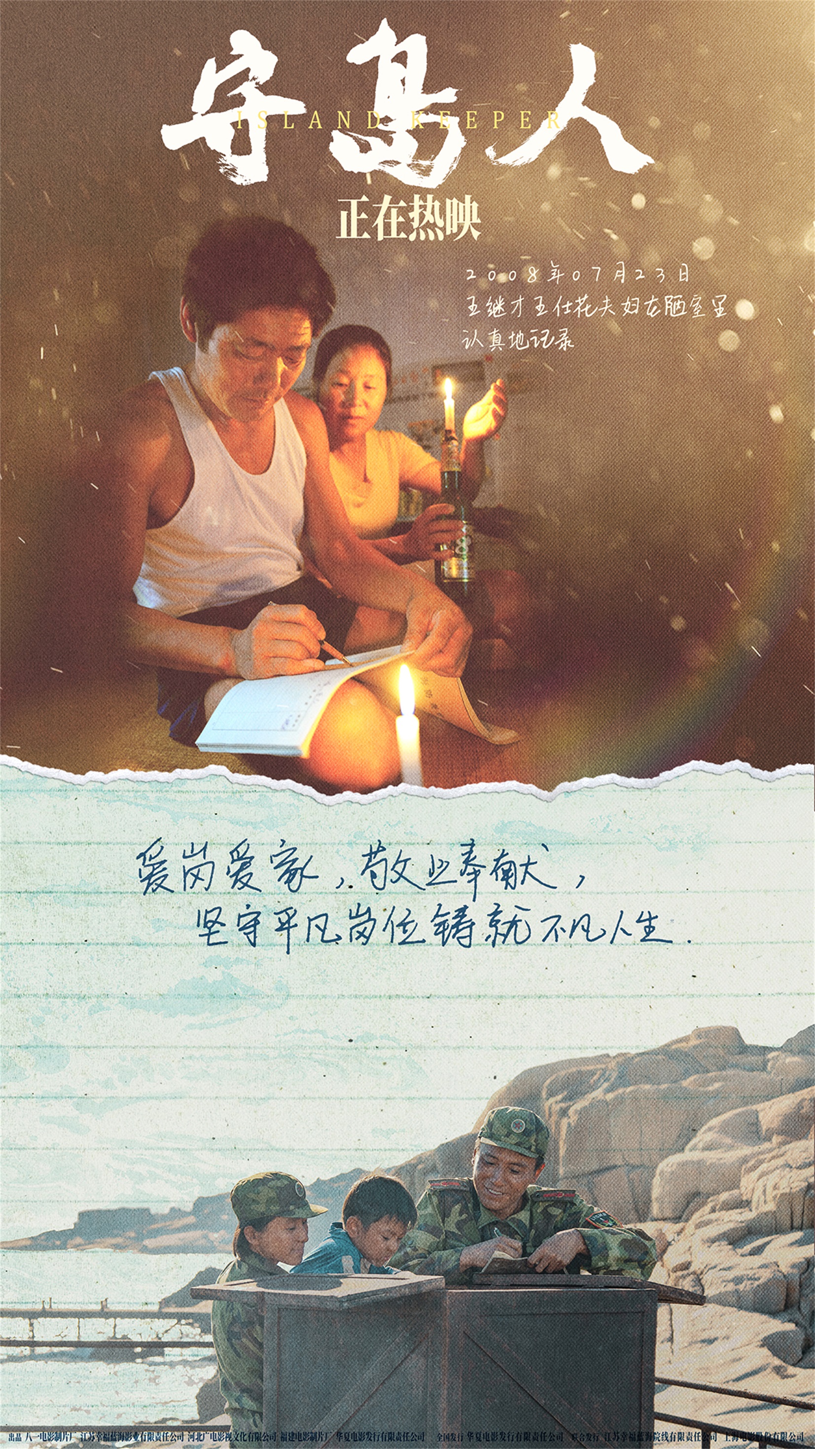 守岛人 曝 坚守一生 版海报三十二载风雨谱写守岛卫国誓言