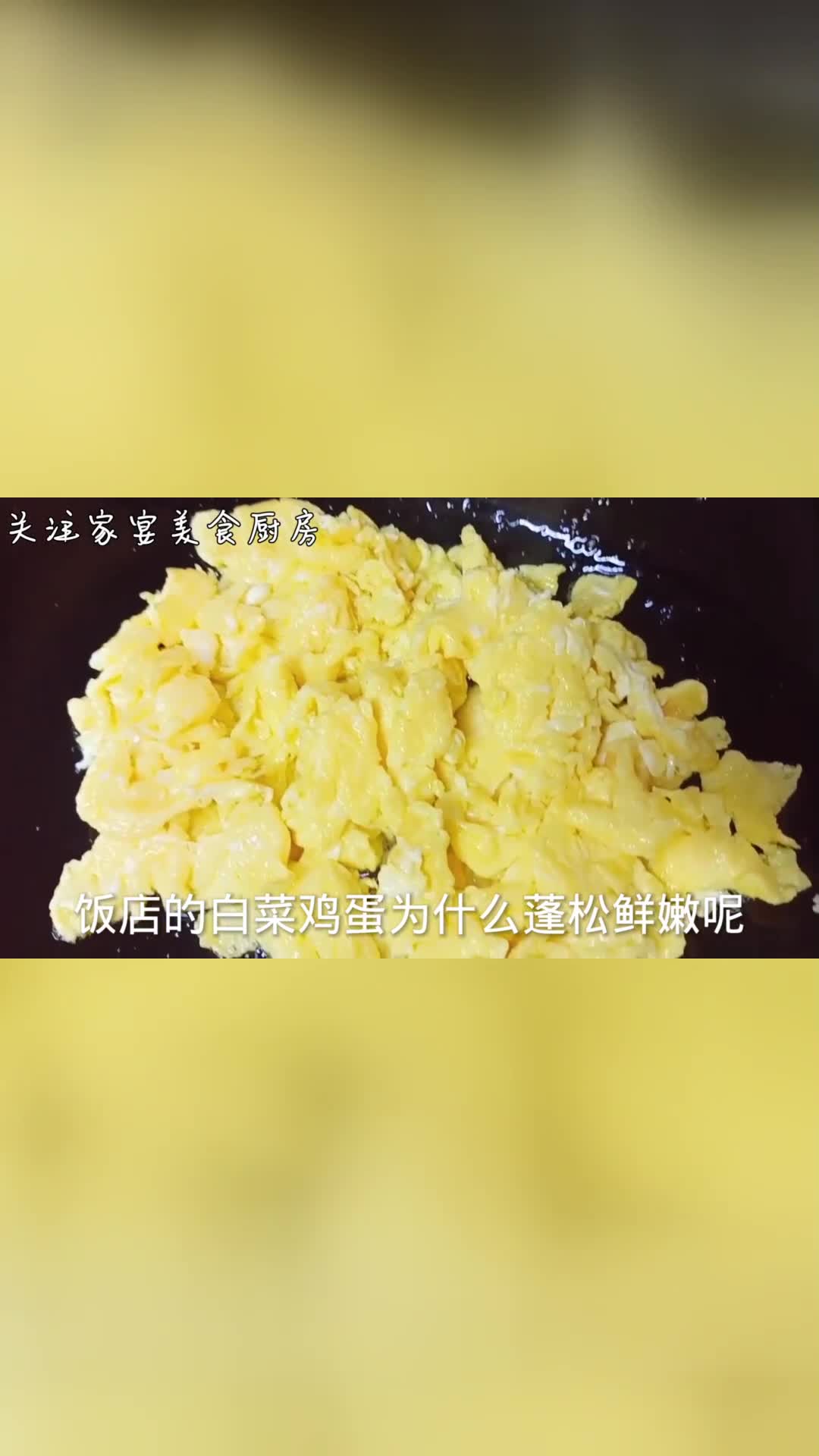 饭店的白菜鸡蛋为什么那么嫩技巧全在视频里，看大厨的操作方法