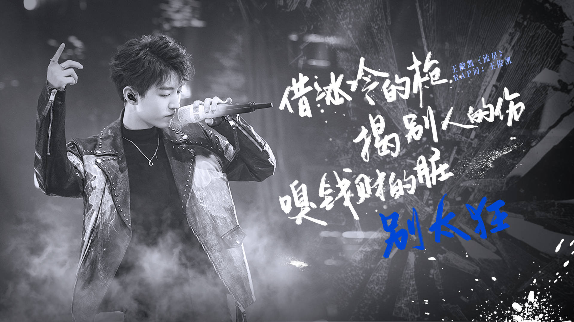 王俊凯原创rap词唱出态度，坚定路途少年无畏。