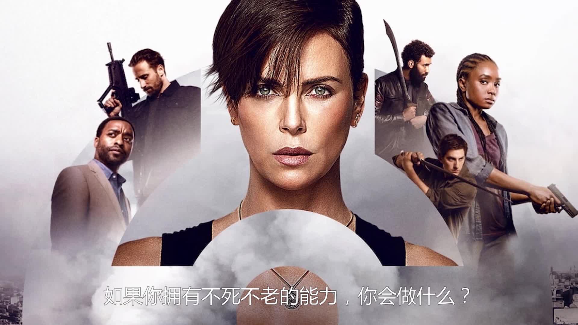 查理兹·塞隆主演netflix新片《永生守卫》首支片段释出!