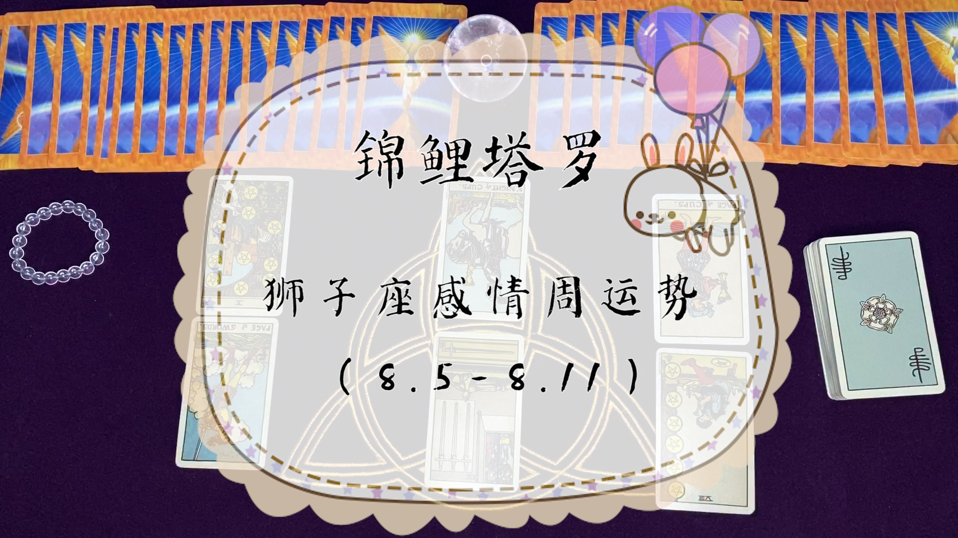 锦鲤塔罗:狮子座8.5-8.11感情周运势,不要羞于开口,喜欢就表白