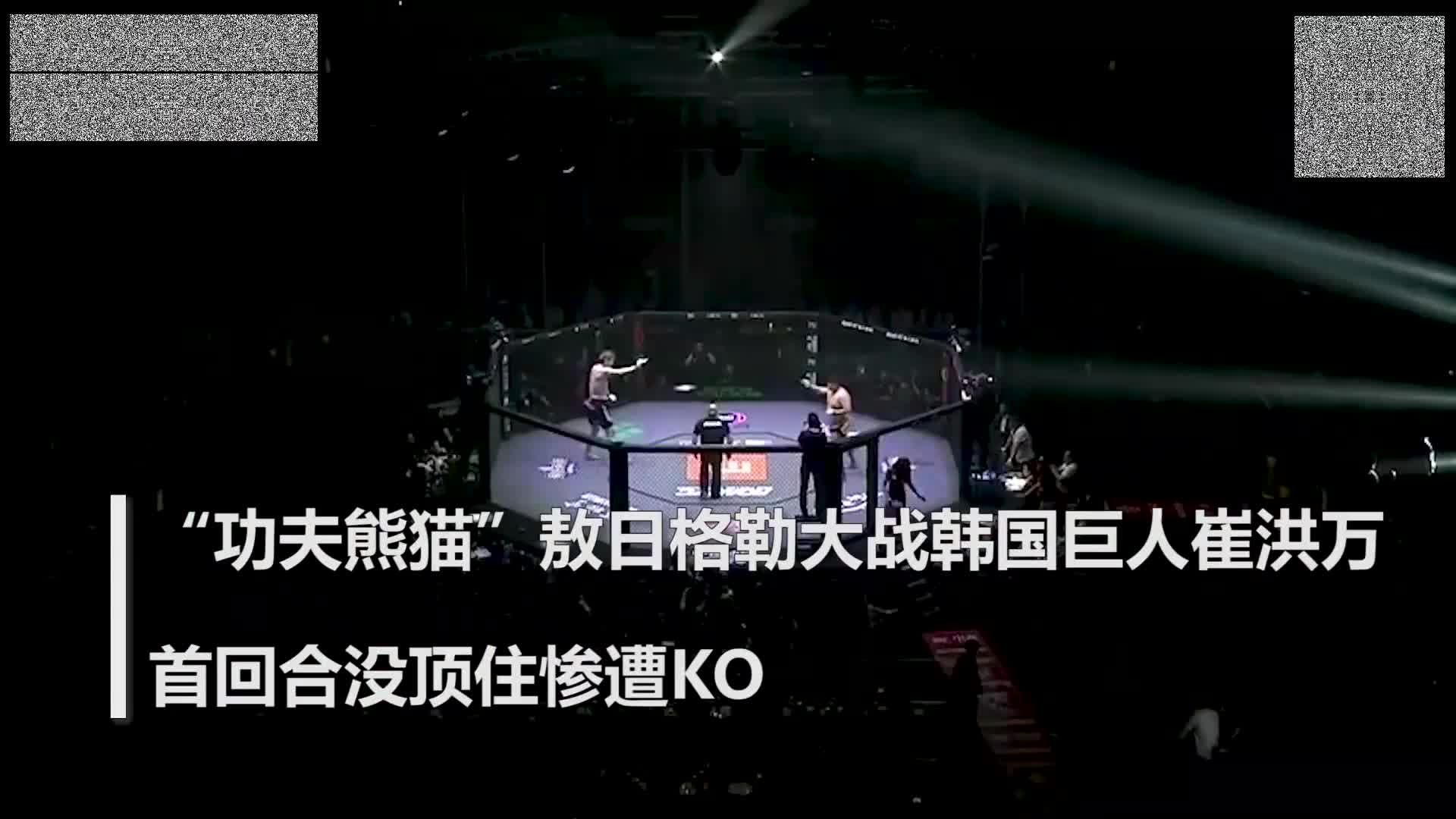 "功夫熊猫"敖日格勒大战韩国巨人崔洪万,首回合没顶住惨遭ko