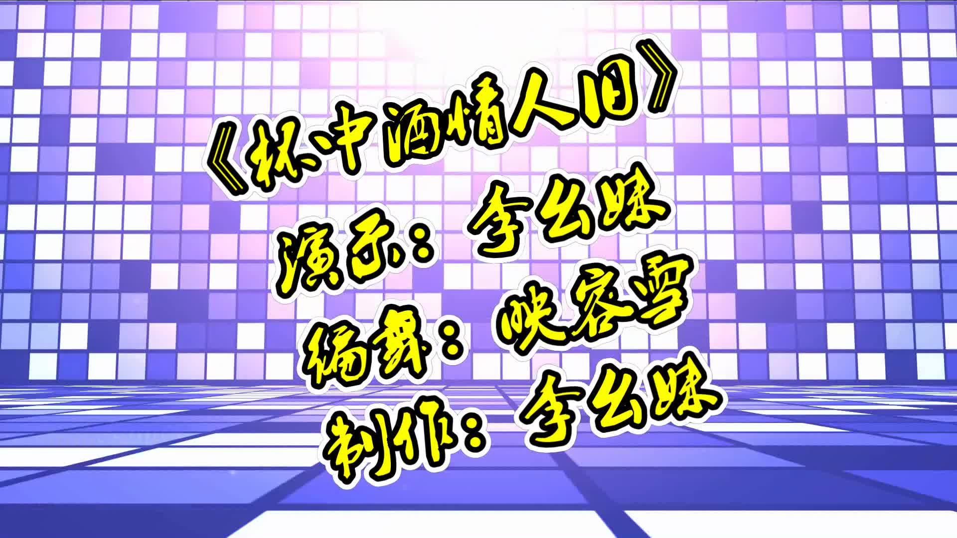 一支舞姿优美的《杯中酒情人旧》,在情人节这天送给大家