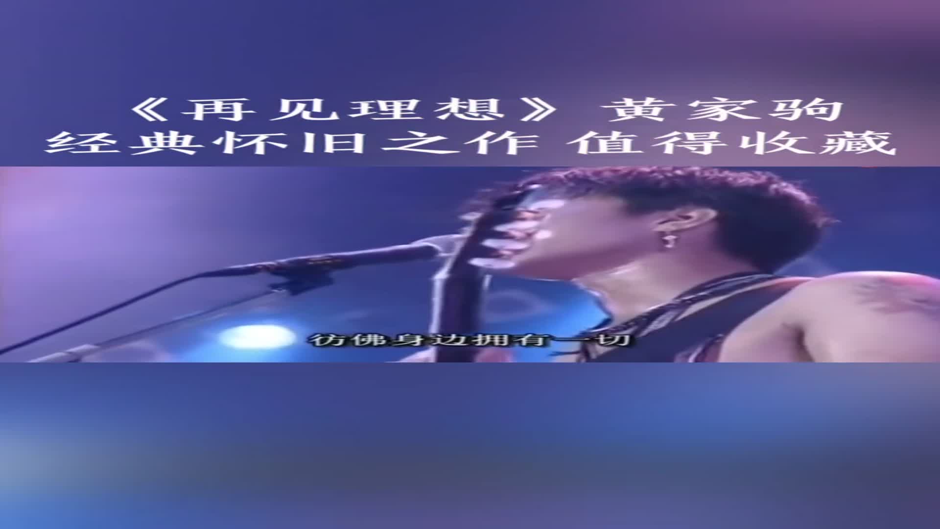 黄家驹演唱再见理想现场版怀旧经典永不过时