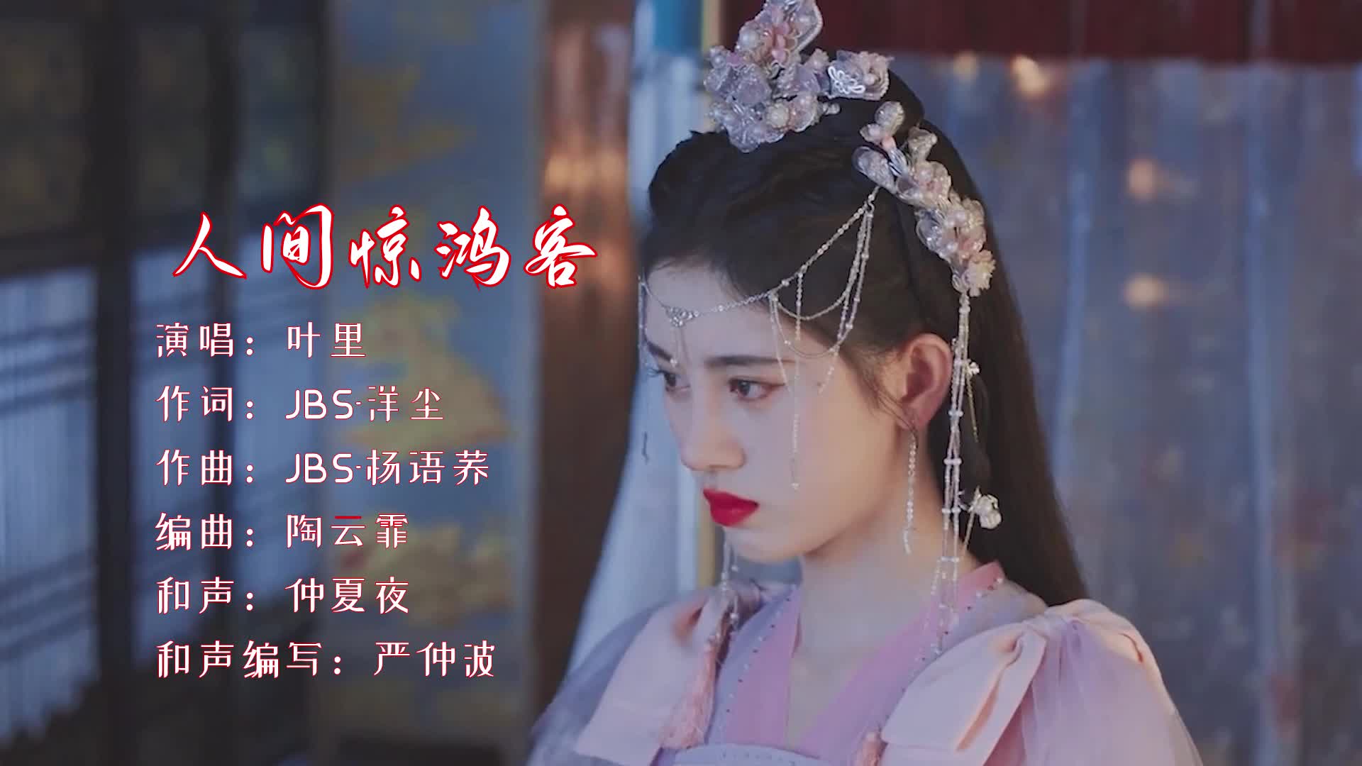 叶里《人间惊鸿客》