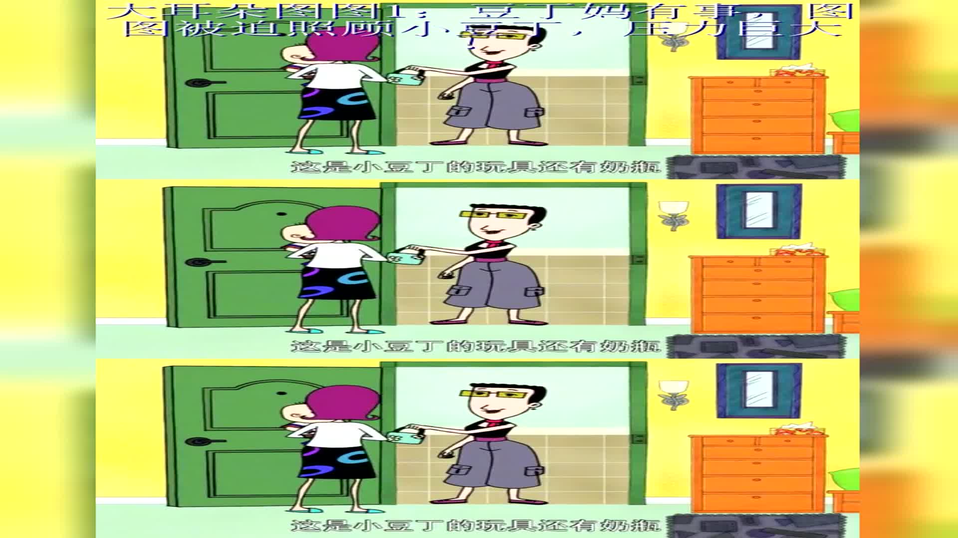 大耳朵图图1:豆丁妈有事,图图被迫照顾小豆丁,压力巨大!