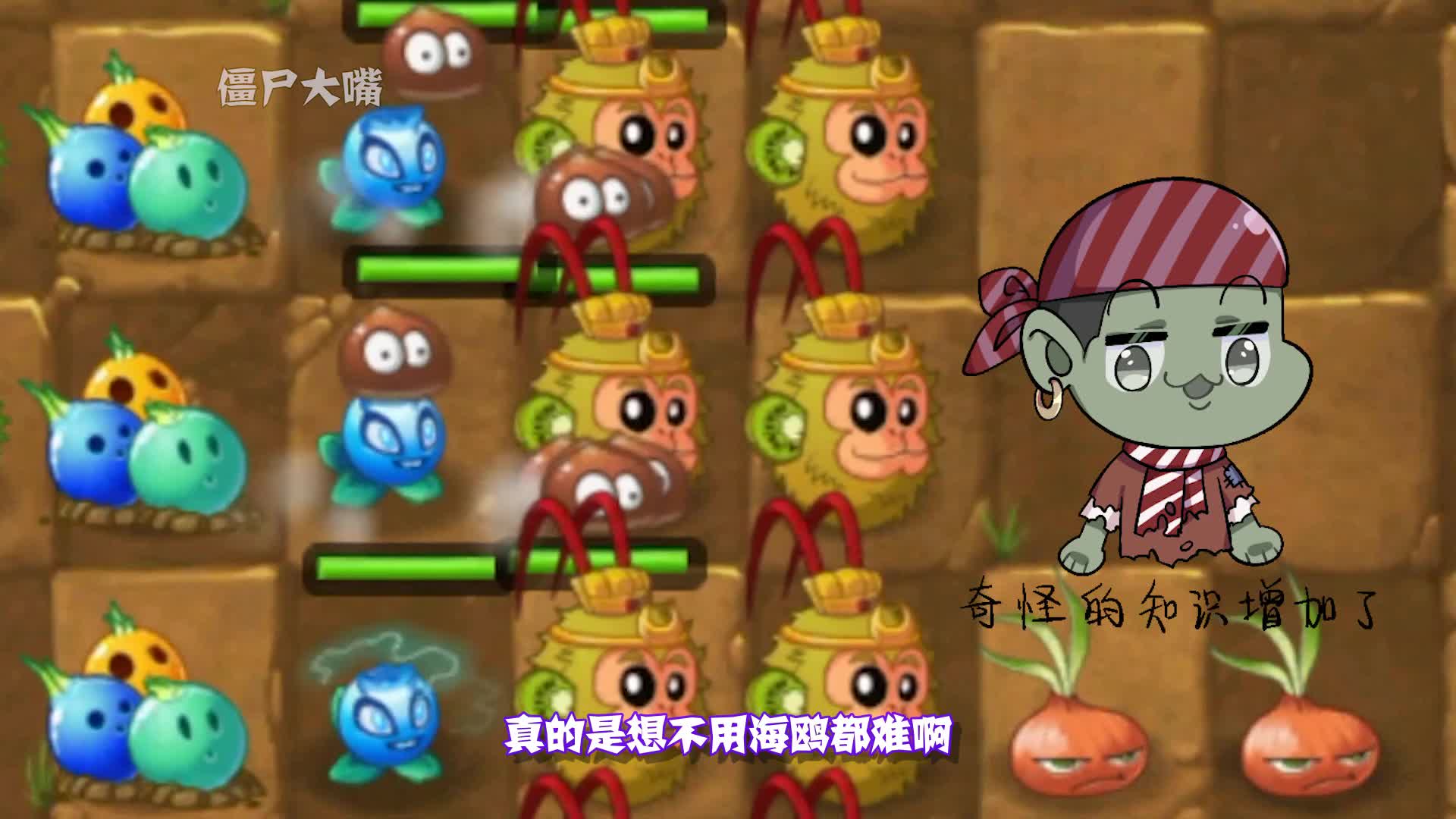 植物大战僵尸五阶保龄泡泡秒杀海鸥就是这么简单