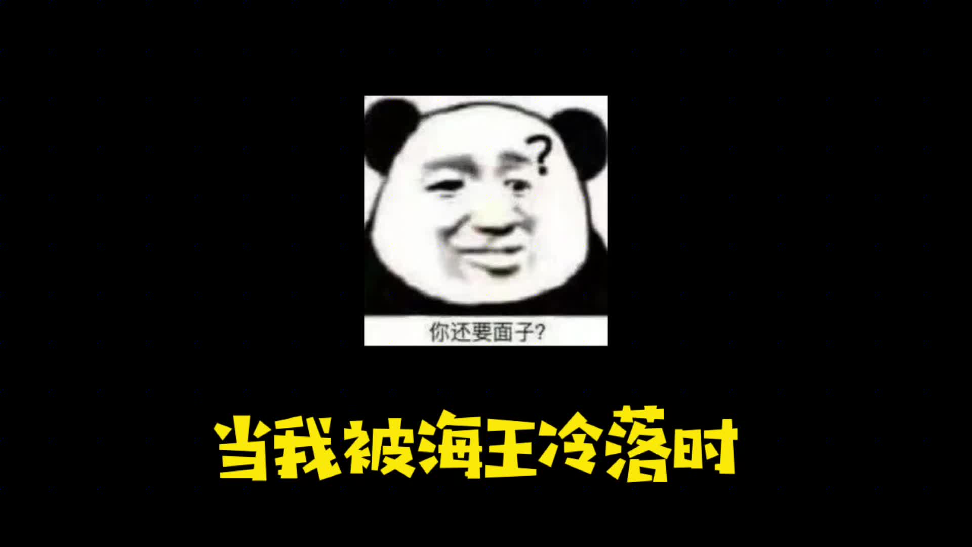 做不了你的女王,我就放干你的鱼塘,让你做不了海王