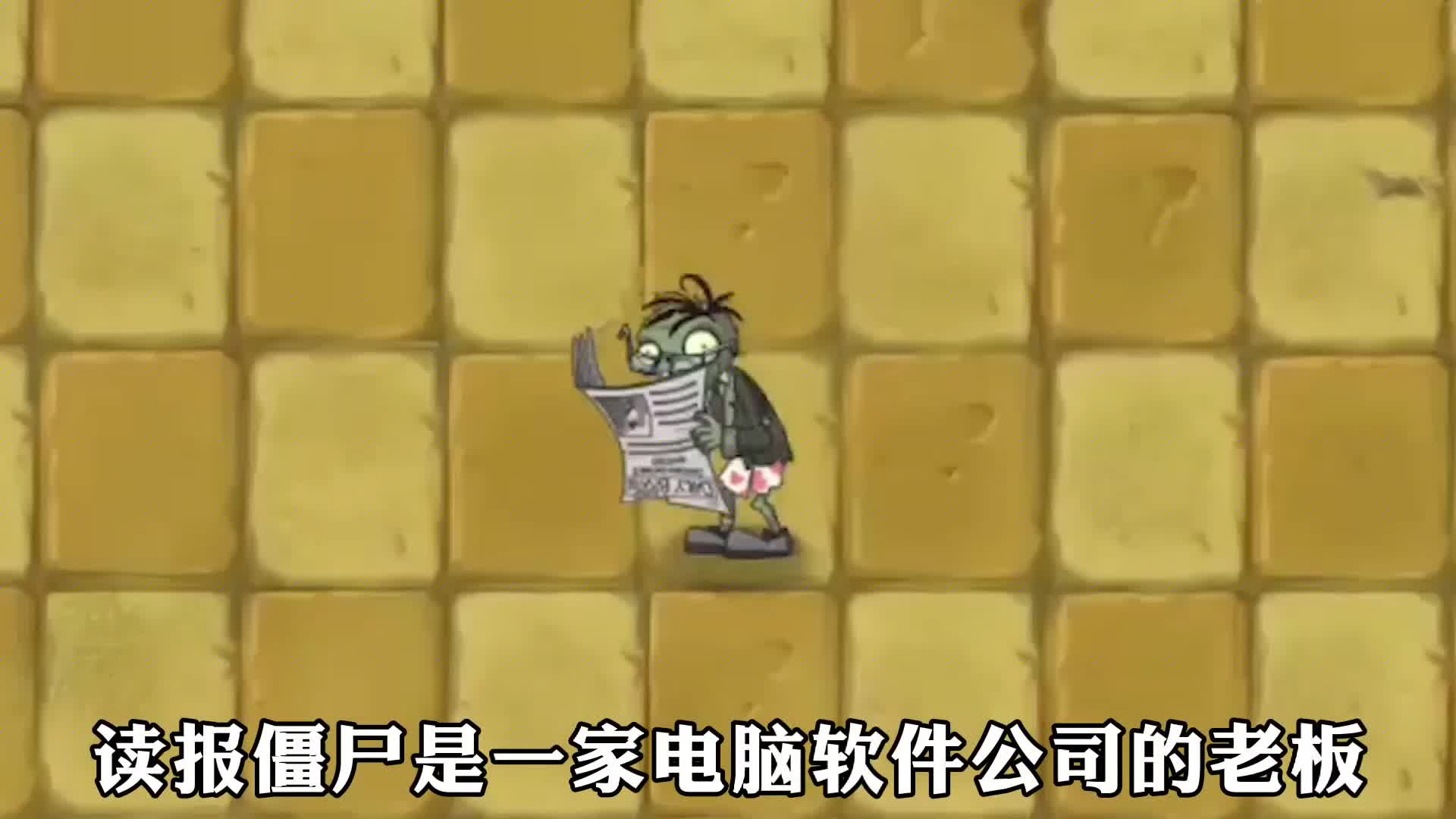 读报僵尸又又又遇害了这次的凶手是谁