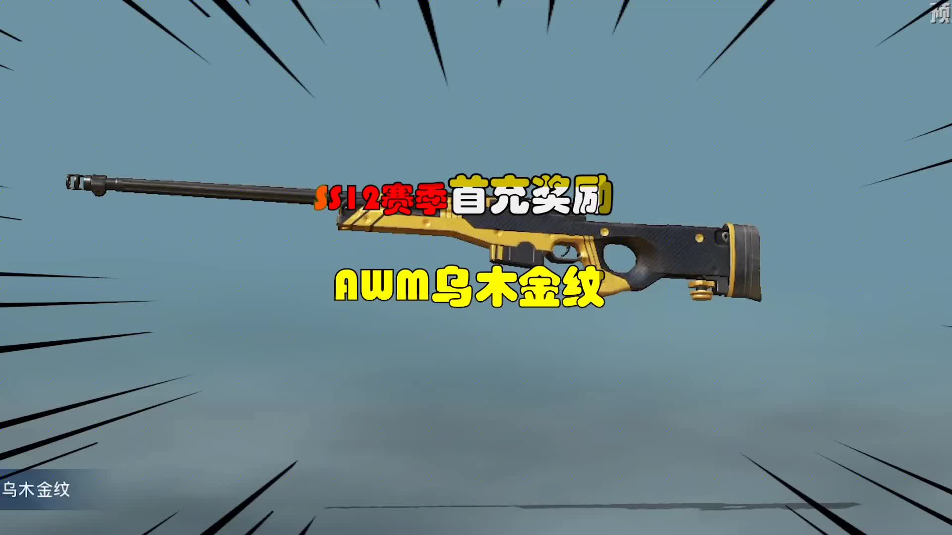 ss12赛季首充奖励,awm乌木金纹来袭!__财经头条