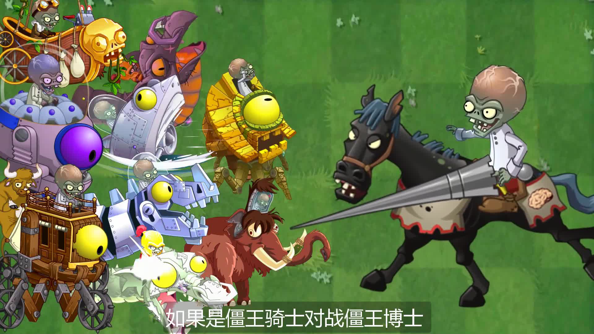 万物皆可僵王博士vs僵王骑士狭路相逢勇者胜