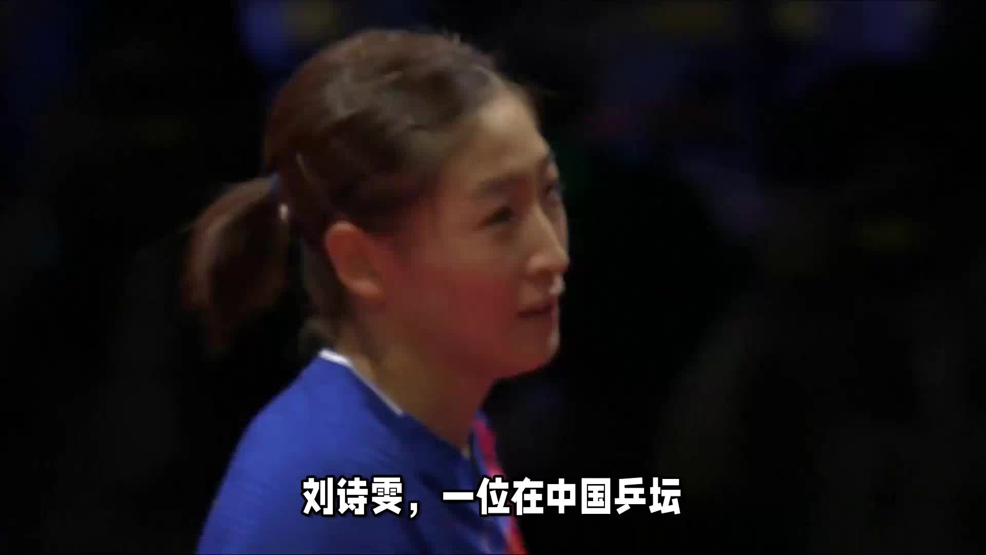 刘诗雯，18岁入选世界杯，竟无缘奥运单打？