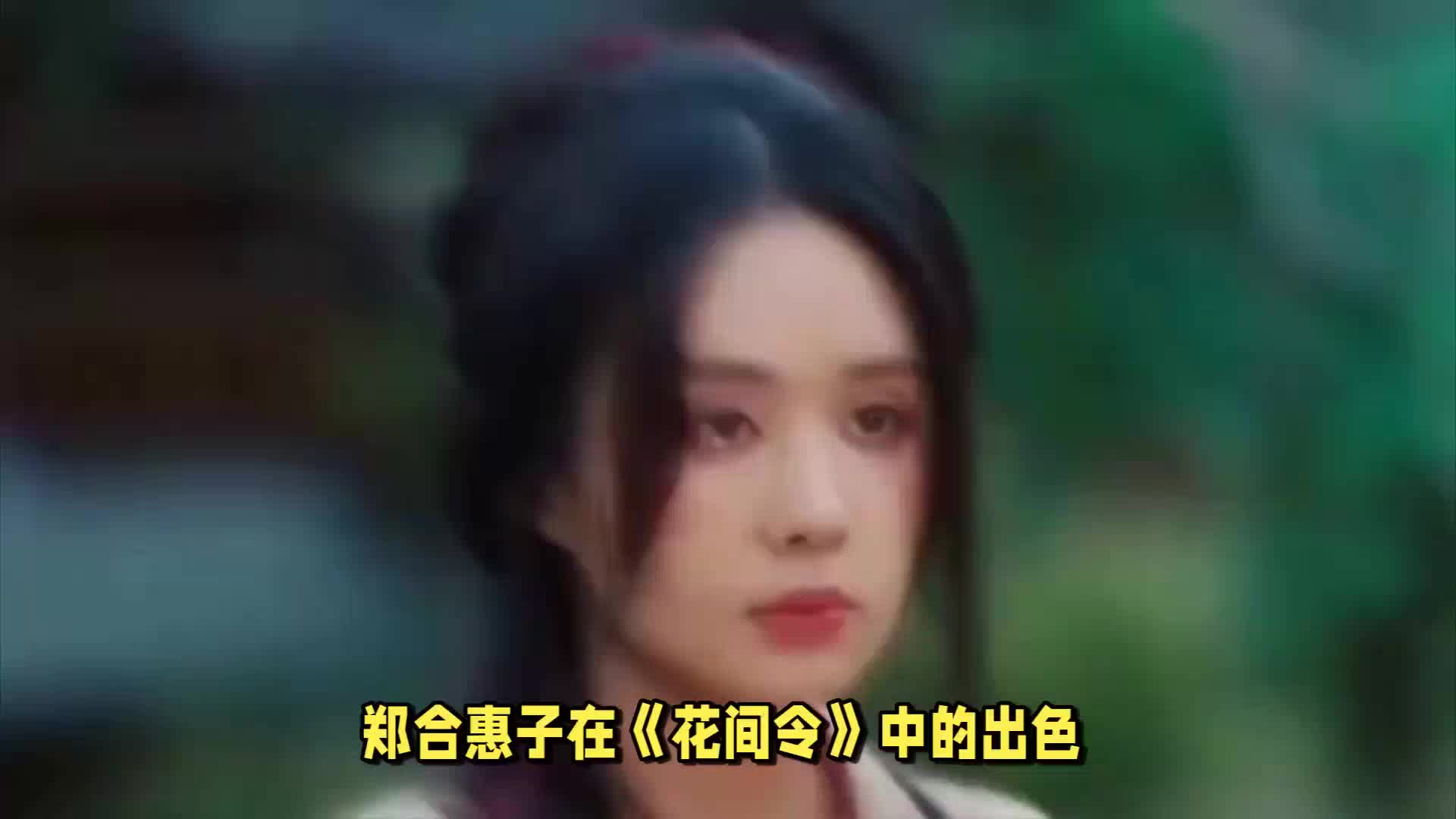 客串《花间令》走红，郑合惠子：剧本为先，代入角色演绎