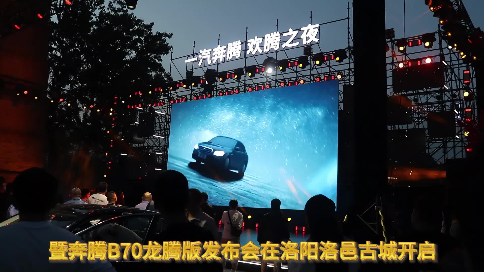 视频：跟我来选车 | 奔腾B70龙腾版洛阳上市，国潮文化再出新品！