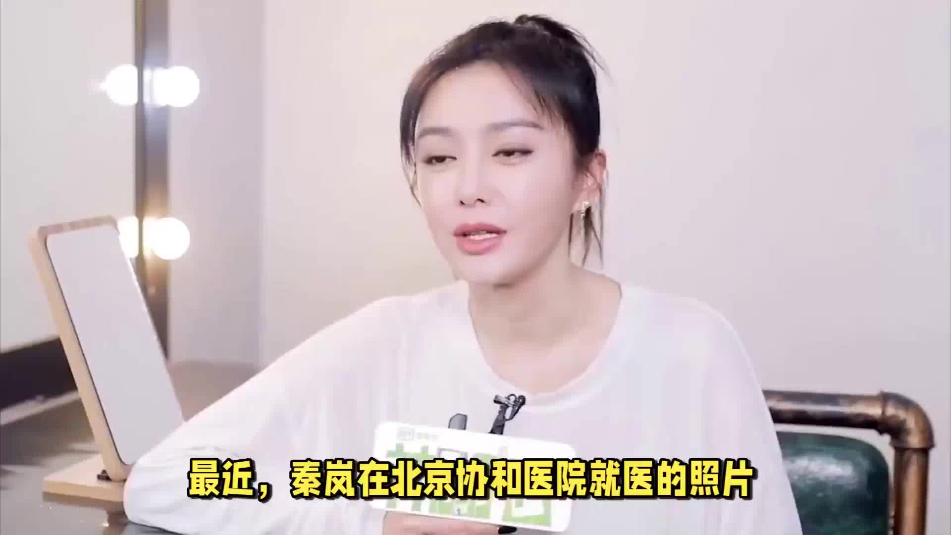 秦岚就医照片曝光，引发对明星看病难的思考