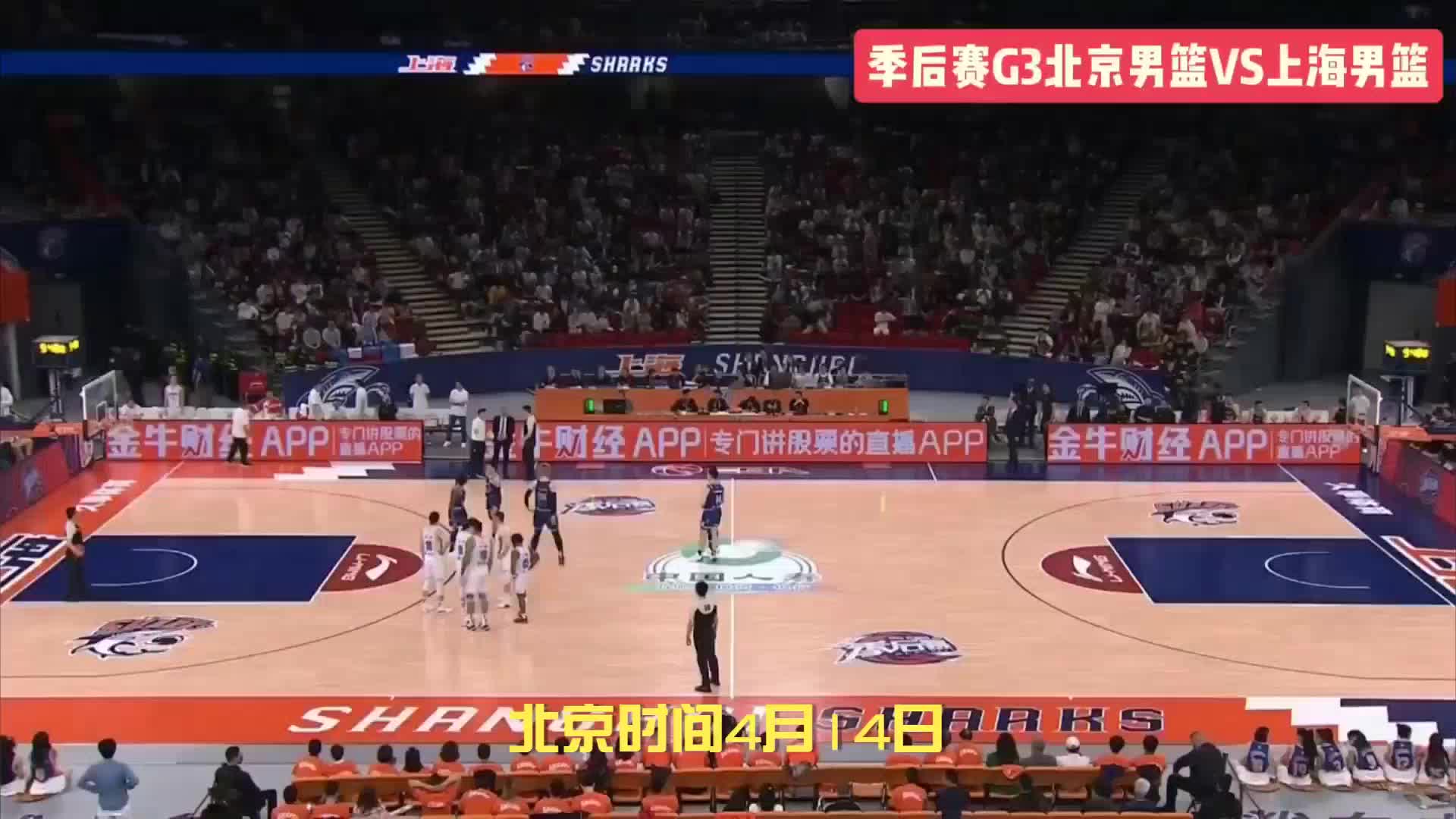 CBA季后赛惊心动魄，广州晋级8强，北京上海战平