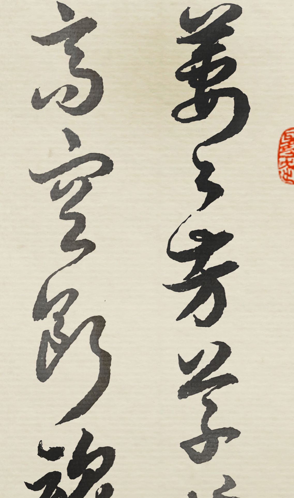 当代书法名家胡维平草书 李重元《忆王孙·春词》