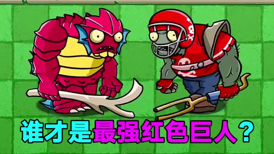 植物大战僵尸谁才是最强红色巨人