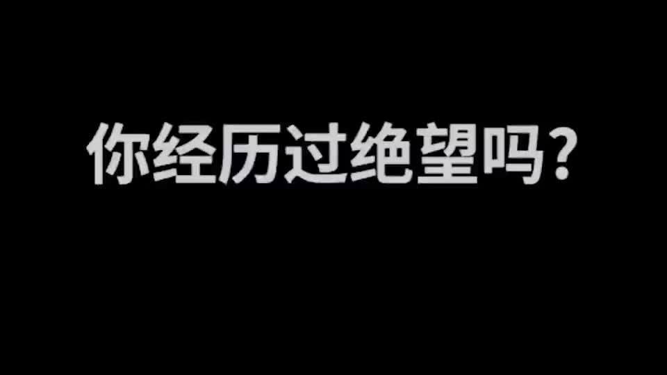 門將你經歷過絕望嗎