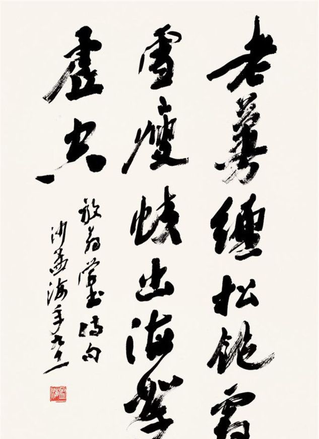 著名书法家沙孟海作品欣赏