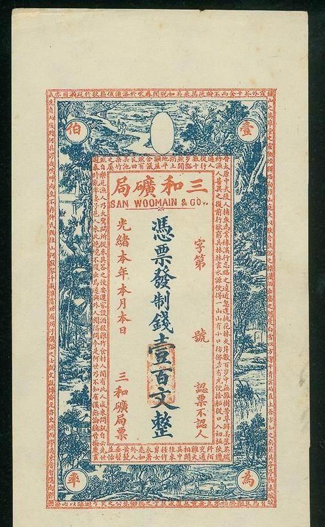 晚清民国时期的老银票，每一张都是一段历史