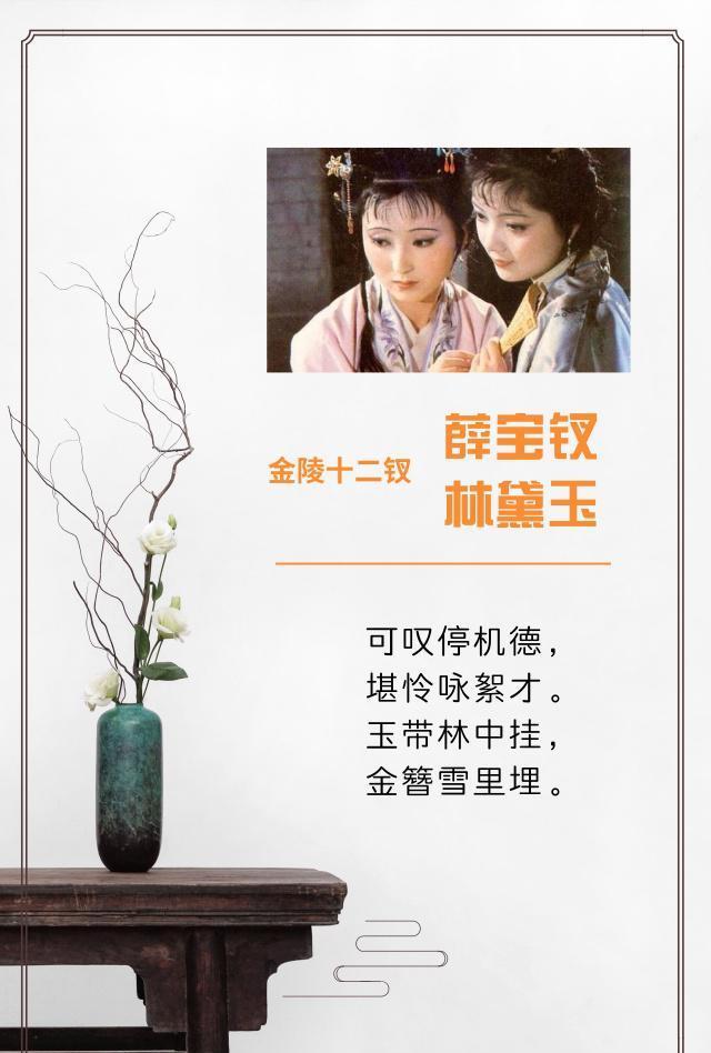 玉带林即林黛玉,金簪雪即薛宝钗;玉带林中挂,即林黛玉最终吊死在树林