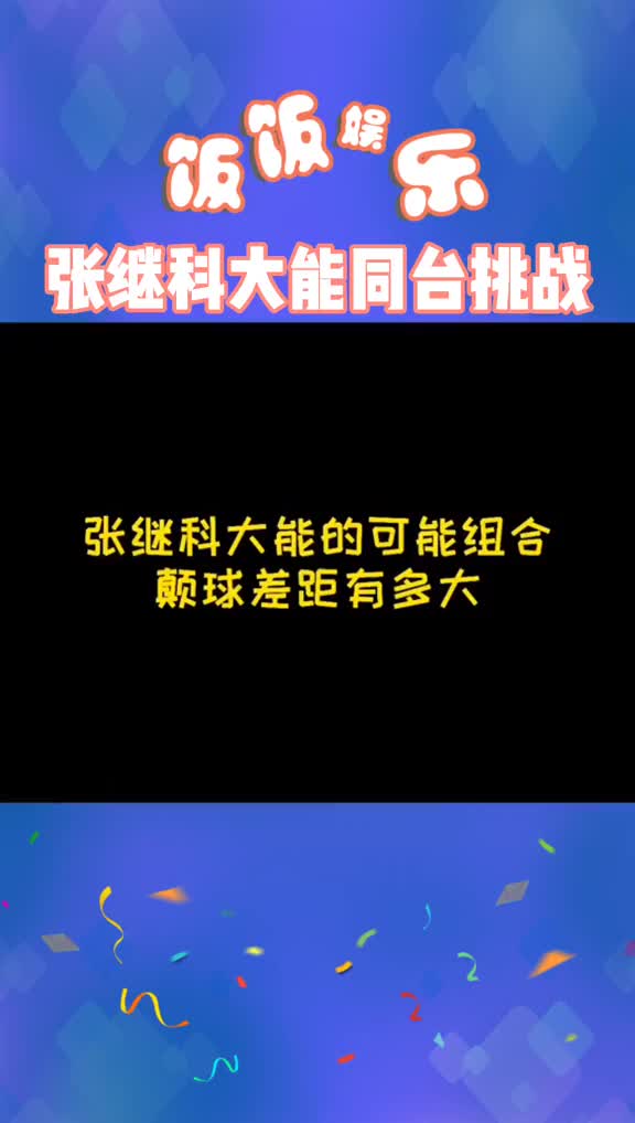 大能这个玩表怎么敢跟玩球的张继科凑在一起？