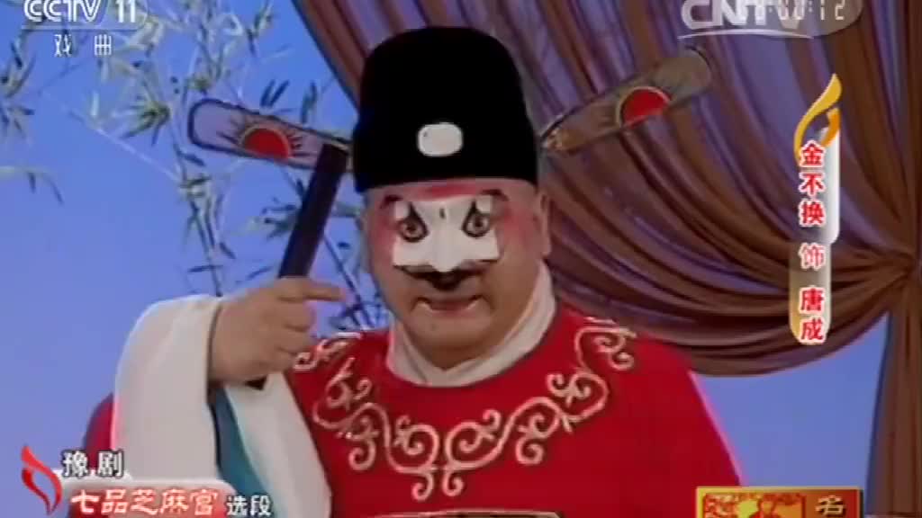 金不换豫剧《七品芝麻官》选段,韵味十足,唱的太有味道了!