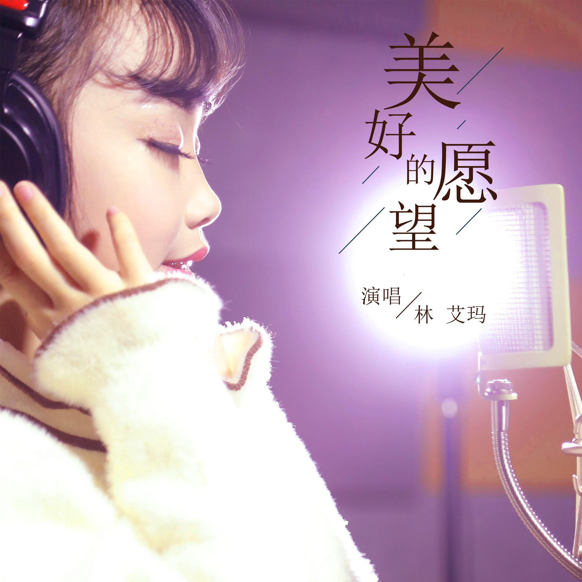林艾玛《美好的愿望》封面据悉,《美好的愿望》由其经纪公司壹家创星