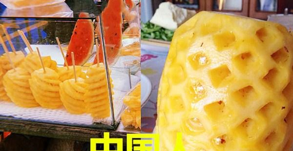 中国人吃菠萝，日本人吃菠萝，<a href=