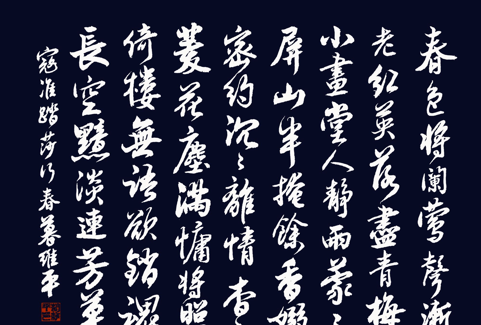 当代行书名家胡维平作品 寇准《踏莎行·春暮》