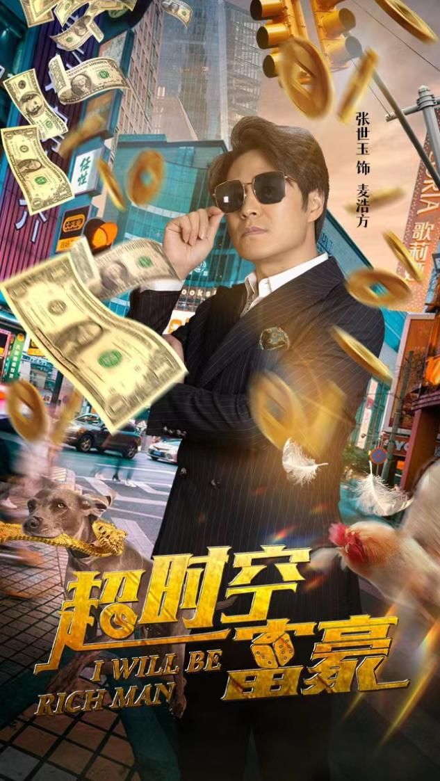 电影超时空房客奇幻上线张世玉一人分饰多角转型幕后大佬